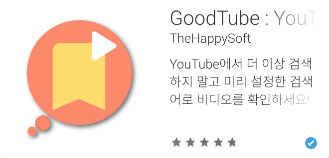 보다 편한 유투브 GoodTube